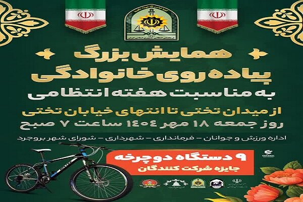 همایش بزرگ پیاده‌روی خانوادگی در بروجرد برگزار می‌شود