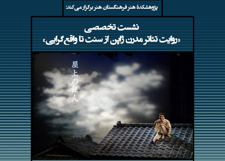 تئاتر مدرن ژاپن از سنت تا واقع گرایی بررسی میشود