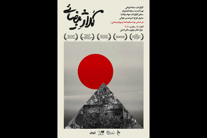 «کلاژ بیضایی» در تالار مولوی روی صحنه میرود
