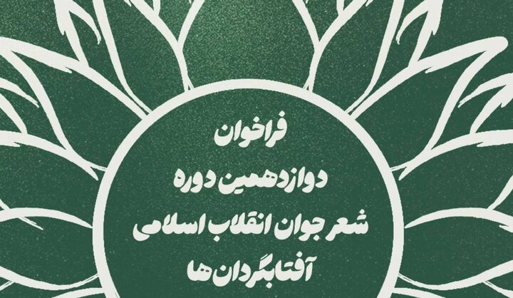 فراخوان دوازدهمین دوره شعر «آفتابگردان‌ها» منتشر شد؛ مهلت تا 15 آبان