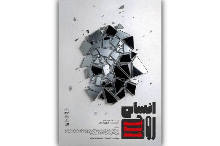 اجرای «انسان روح است؛ نه جسد» در عمارت نوفللوشاتو