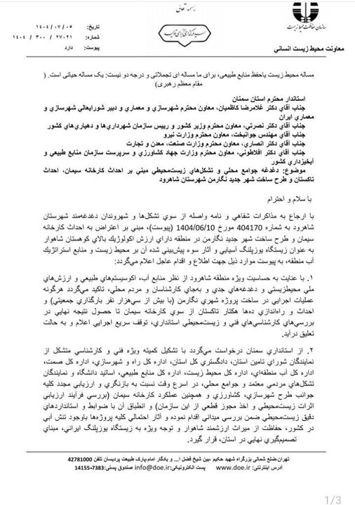 عجله دولت برای تخریب طبیعت شاهرود؛ وقتی «سازمان محیط زیست» حساب نیست 2
