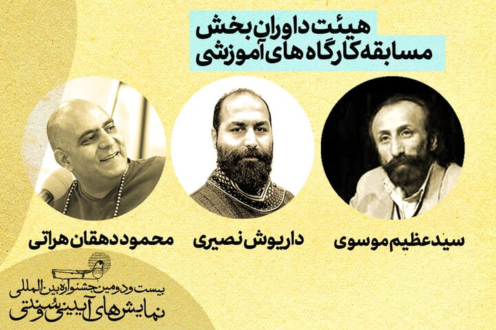 معرفی هیئت داوران بخش مسابقه کارگاههای آموزشی جشنواره آیینی و سنتی