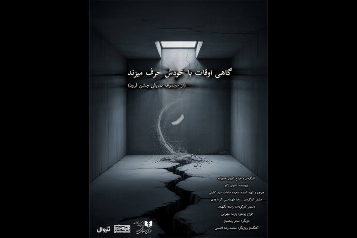 نمایش «گاهی اوقات با خودش حرف میزند» در بوتیک هنر ایران