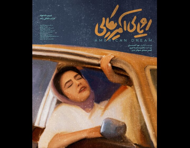 «رویای آمریکایی» آماده نمایش شد