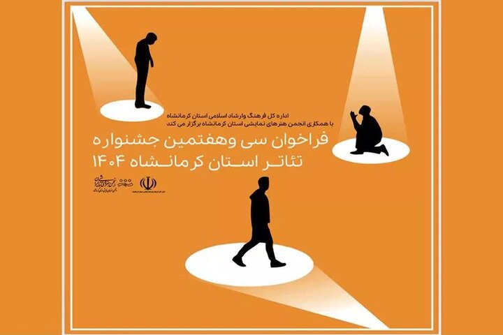 سی‌وهفتمین جشنواره تئاتر کرمانشاه برگزار می‌شود
