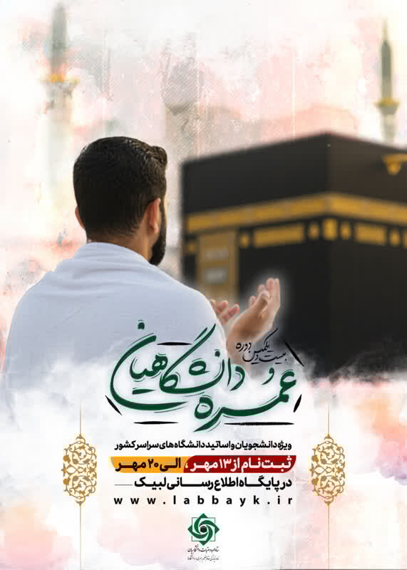 ثبتنام بیست و یکمین دوره عمره دانشگاهیان در لرستان آغاز شد