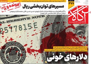 روزنامه‌های صبح پنج‌شنبه ۱۷ مهر ۱۴۰۴