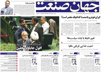 روزنامه‌های اقتصادی پنج‌شنبه ۱۷ مهر ۱۴۰۴