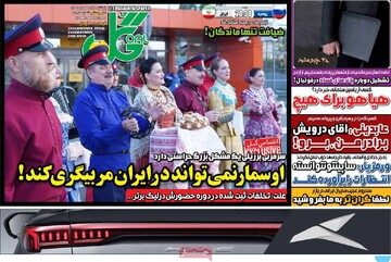 روزنامه‌های ورزشی پنج‌شنبه ۱۷ مهر ۱۴۰۴