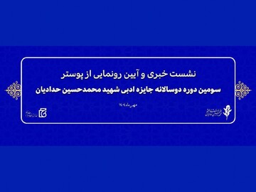 نشست خبری سومین جایزه ادبی «شهید محمدحسین حدادیان» برگزار می‌شود