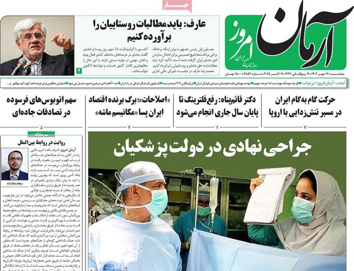 روزنامه‌های 17 مهر 1404