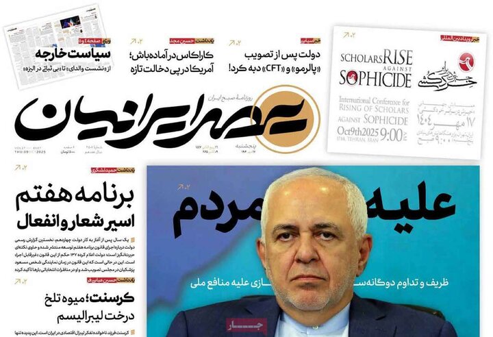 روزنامه‌های 17 مهر 1404