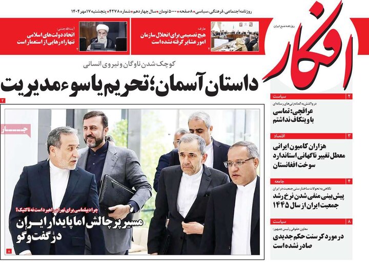 روزنامه‌های 17 مهر 1404