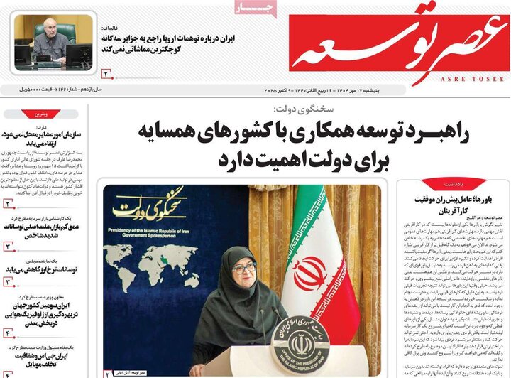روزنامه‌های 17 مهر 1404