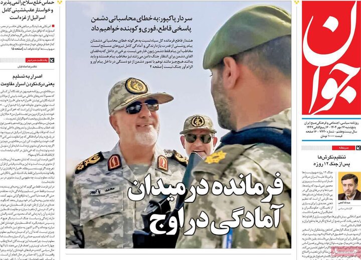 روزنامه‌های 17 مهر 1404