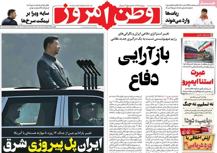 روزنامه‌های 17 مهر 1404