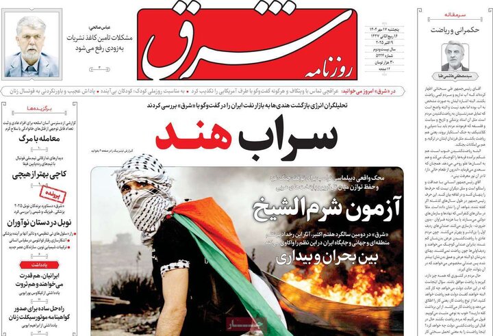 روزنامه‌های 17 مهر 1404