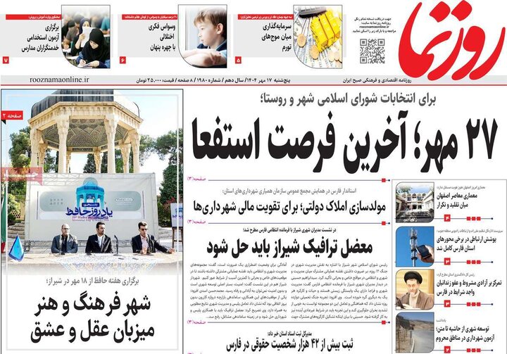 روزنامه‌های 17 مهر 1404
