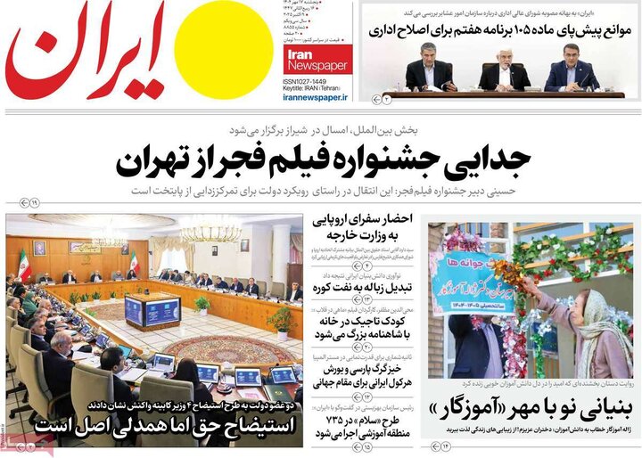 روزنامه‌های 17 مهر 1404