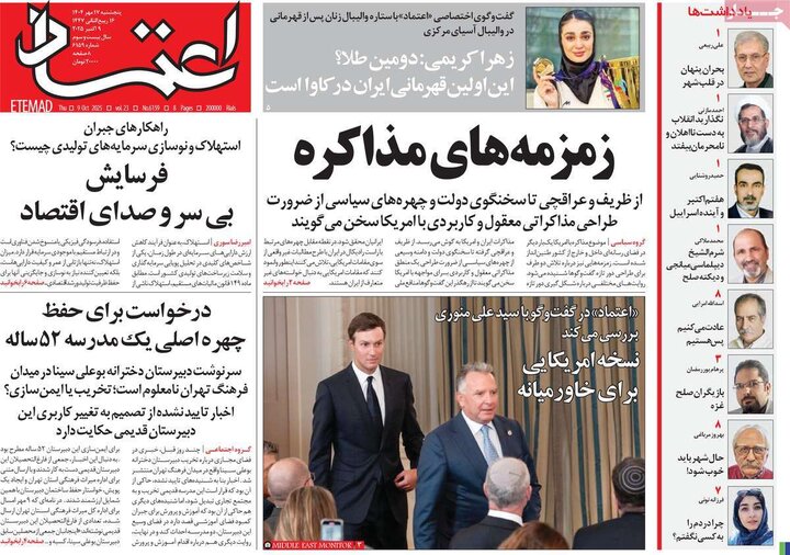 روزنامه‌های 17 مهر 1404