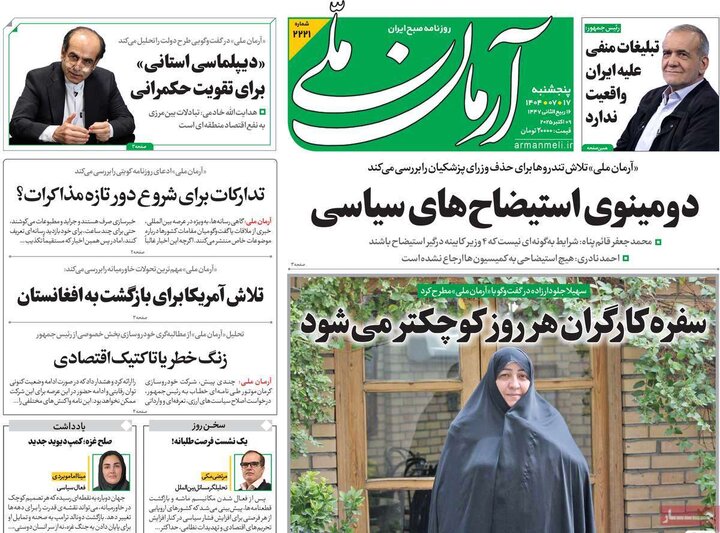 روزنامه‌های 17 مهر 1404