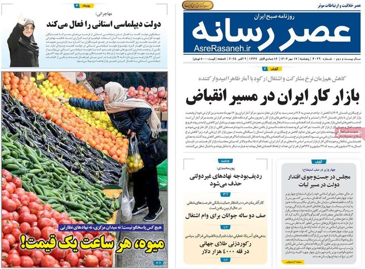 روزنامه‌های 17 مهر 1404