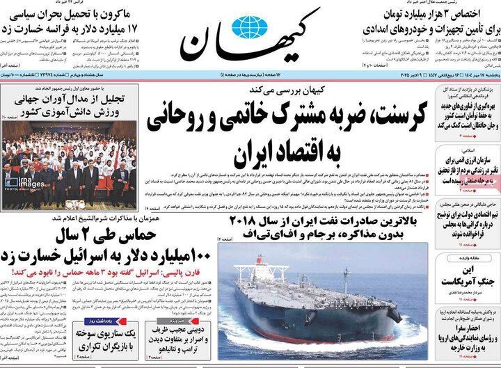 روزنامه‌های 17 مهر 1404