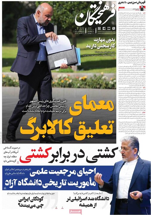 روزنامه‌های 17 مهر 1404