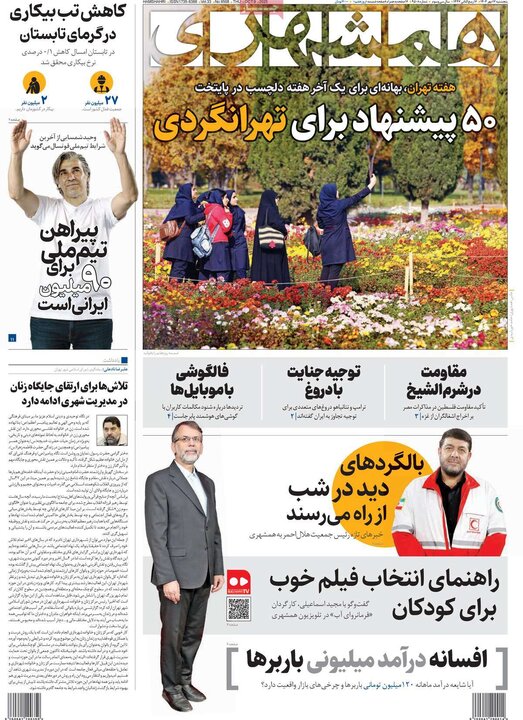 روزنامه‌های 17 مهر 1404