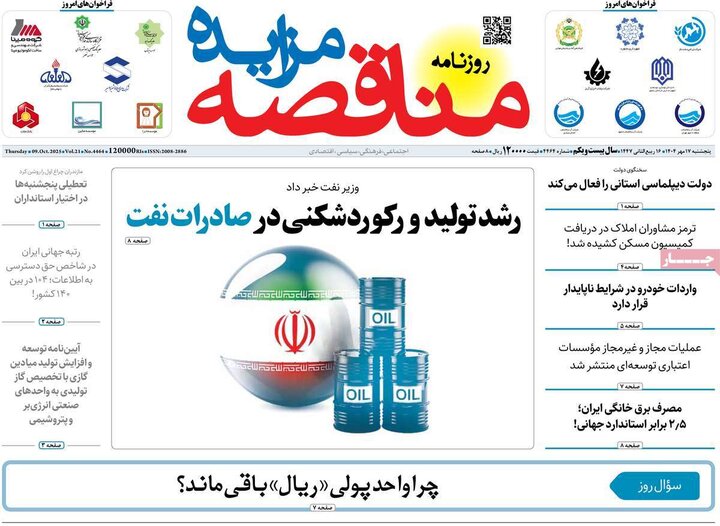 روزنامه‌های اقتصادی 17 مهر 1404
