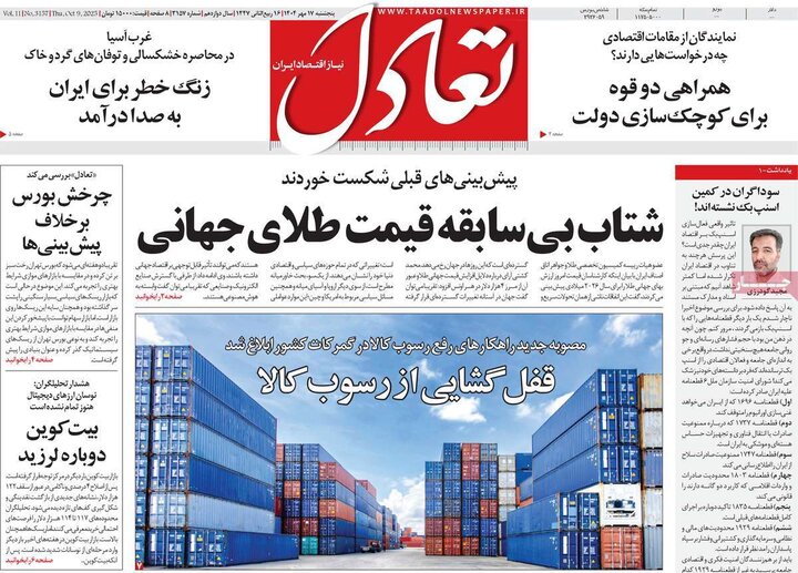 روزنامه‌های اقتصادی 17 مهر 1404