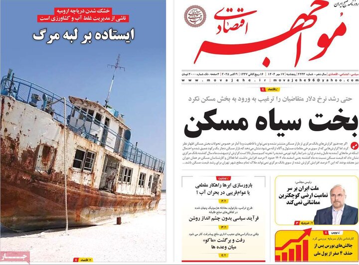 روزنامه‌های اقتصادی 17 مهر 1404
