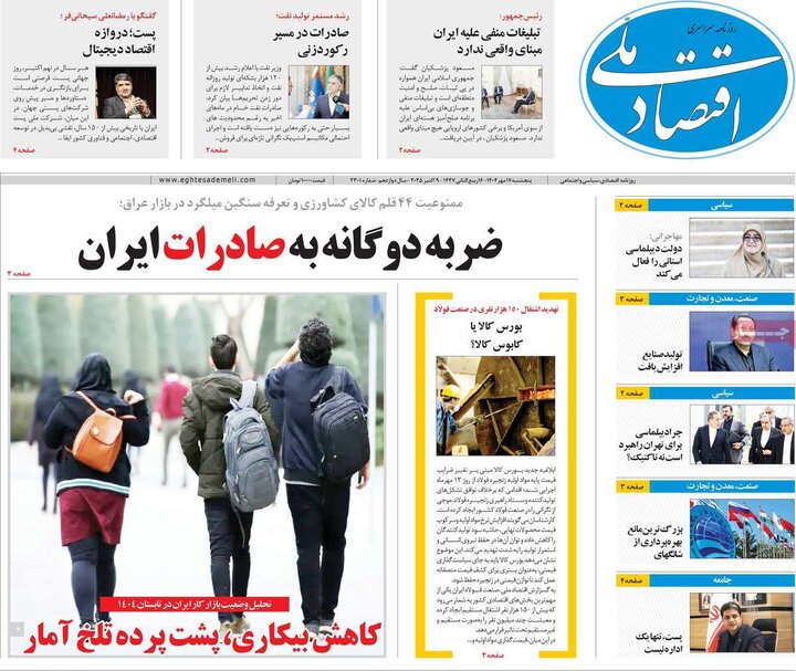 روزنامه‌های اقتصادی 17 مهر 1404
