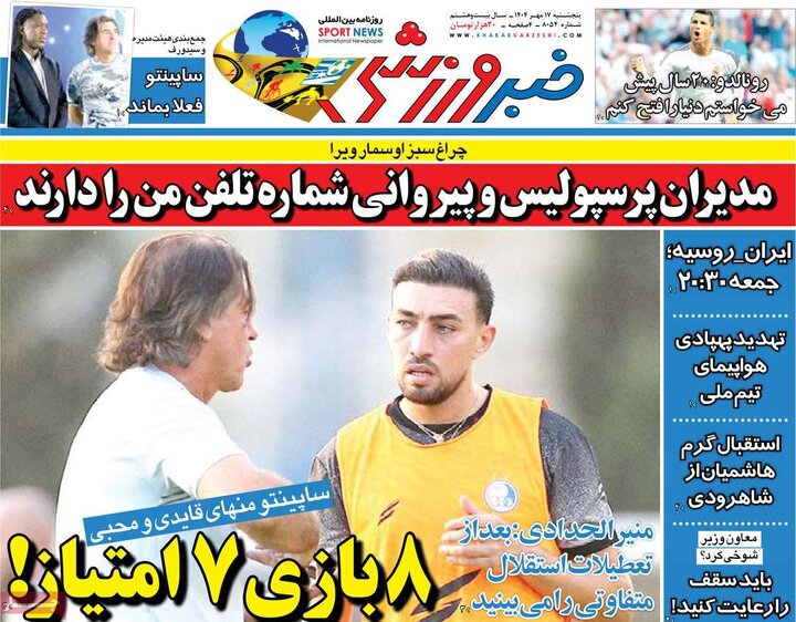 روزنامه‌های ورزشی 17 مهر 1404