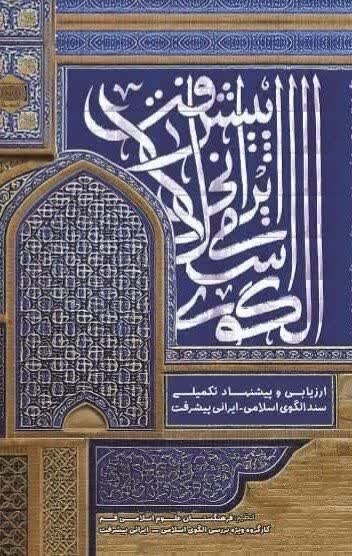 کتاب «الگوی اسلامی - ایرانی پیشرفت» منتشر شد 2