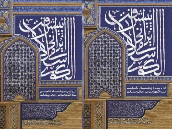 کتاب «الگوی اسلامی - ایرانی پیشرفت» منتشر شد