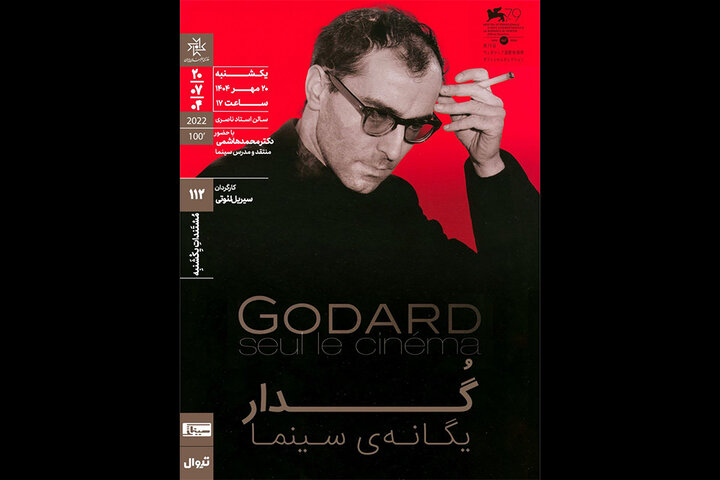 اکران و نقد «گدار؛ یگانه سینما» در مستنداتِ یکشنبه خانه هنرمندان ایران