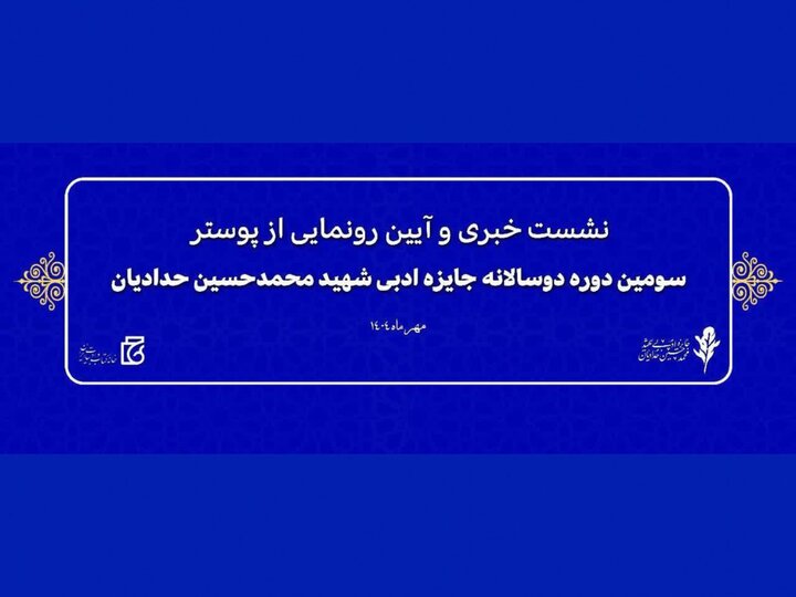 نشست خبری سومین جایزه ادبی «شهید محمدحسین حدادیان» برگزار میشود
