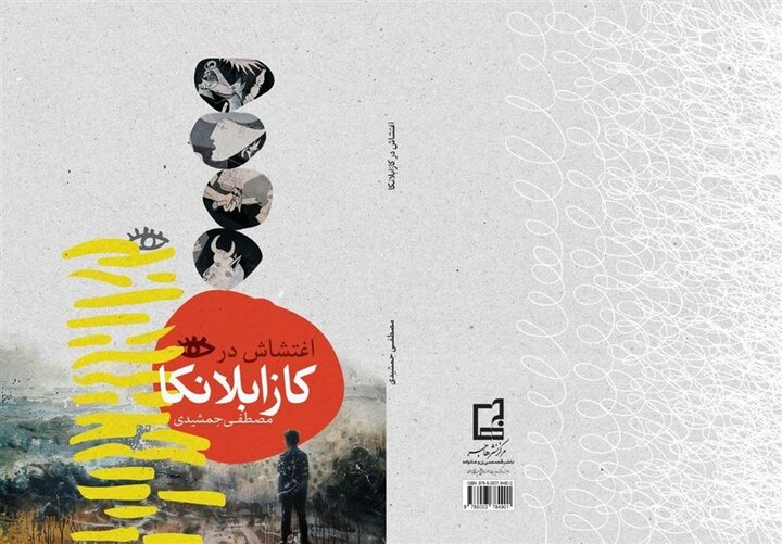«اغتشاش در کازابلانکا»، رمان مشترک مصطفی جمشیدی با نویسنده آلمانی