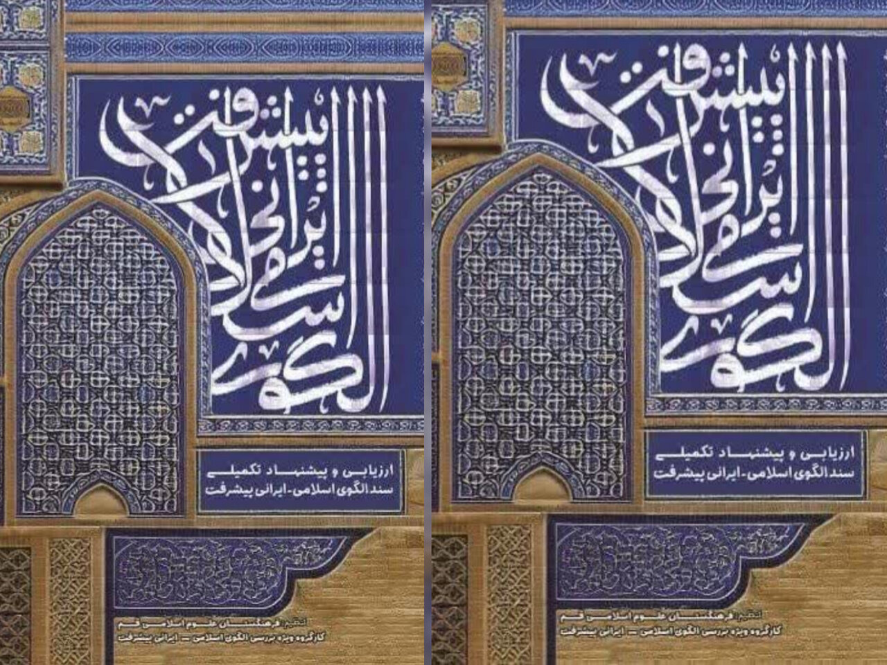 اسلامي،كتاب،ايراني،ميرباقري،شاهرودي،علميه،الگوي