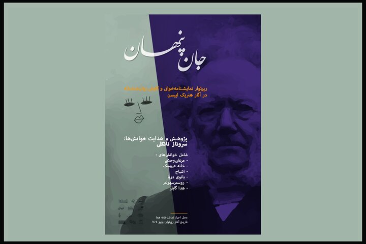 «جان پنهان» در هما شکل میگیرد؛ کاوشی روانکاوانه در آثار ایبسن