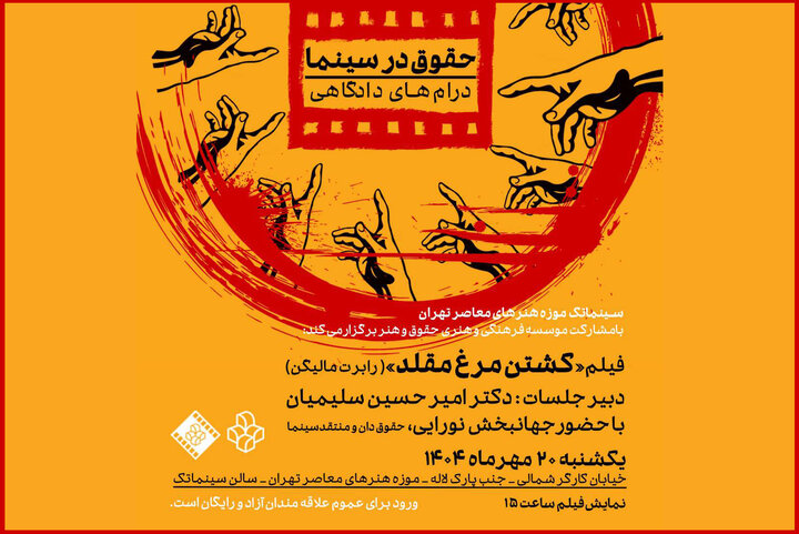 تماشای «کشتن مرغ مقلد» در سینماتک موزه هنرهای معاصر تهران