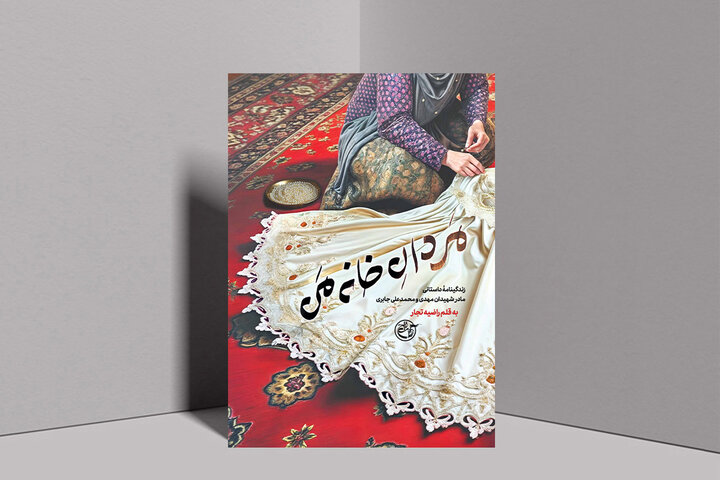 مردان خانه من؛ روایت زنانه از قهرمانی‌های پشت صحنه جنگ