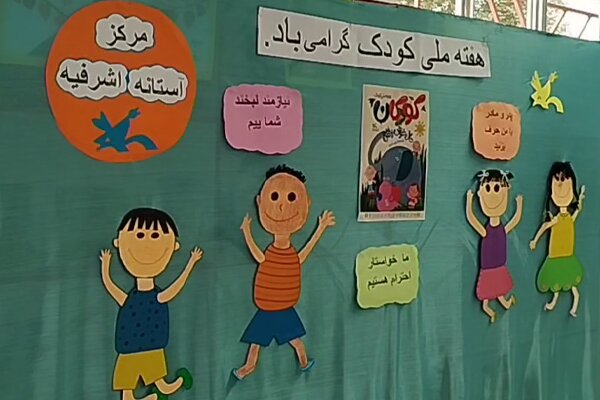 هفته ملی کودک در آستانه اشرفیه