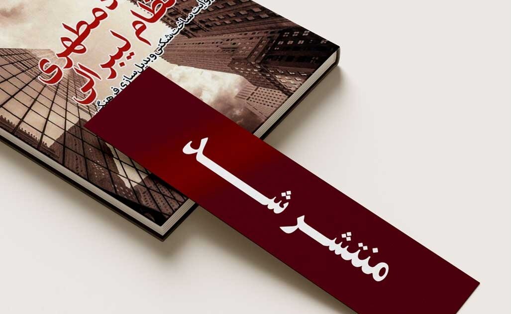 انقلاب،اسلامي،پژوهشگاه،نظام،ليبرالي،مطهري،روايت