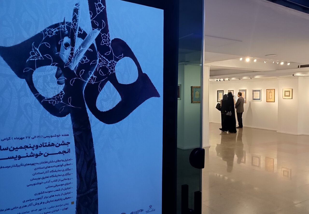 انجمن،خوشنويسي،ايران،خوشنويسان،هنر،هنري،مراسم،حوزه،شوراي،مهد ...