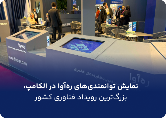 نمایش توانمندیهای رهآوا در الکامپ، بزرگترین رویداد فناوری کشور نمایش توانمندیهای رهآوا در الکامپ، بزرگترین رویداد فناوری کشور