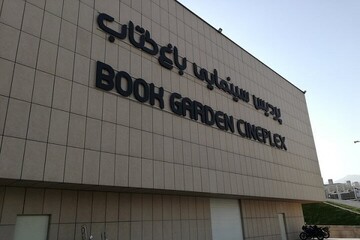 مزایده ۵ واحد تجاری در مؤسسه باغ کتاب تهران