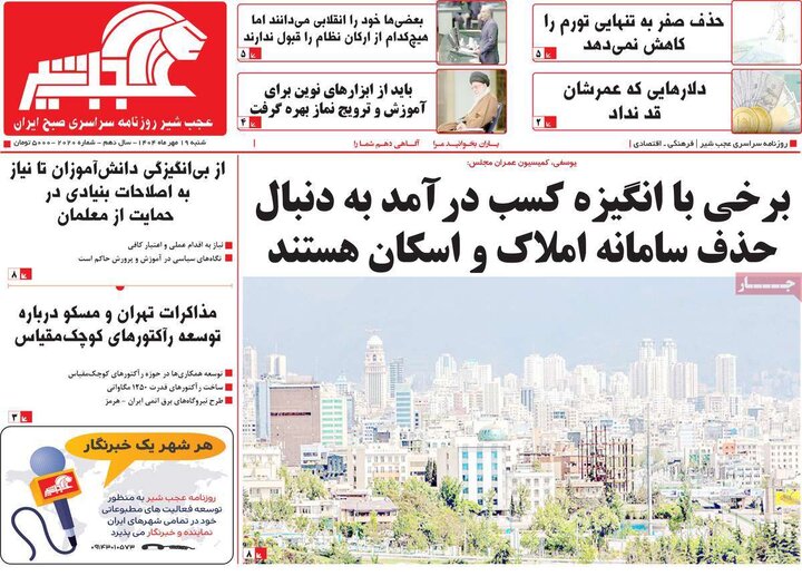 روزنامه های صبح شنبه 19 مهر